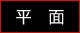 平面