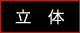 立体