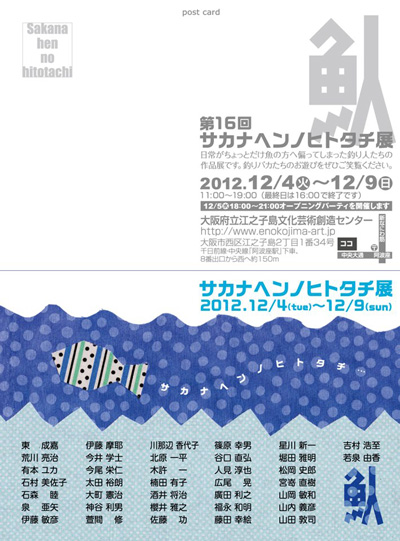 第16回サカナヘンノヒトタチ展