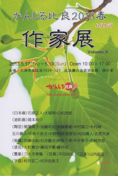 かんじる比良2013春