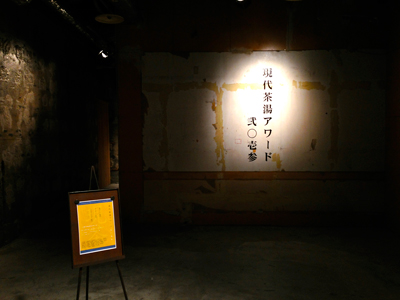 「現代茶湯アワード 弐〇壱参」一次通過作品展示会　会場風景
