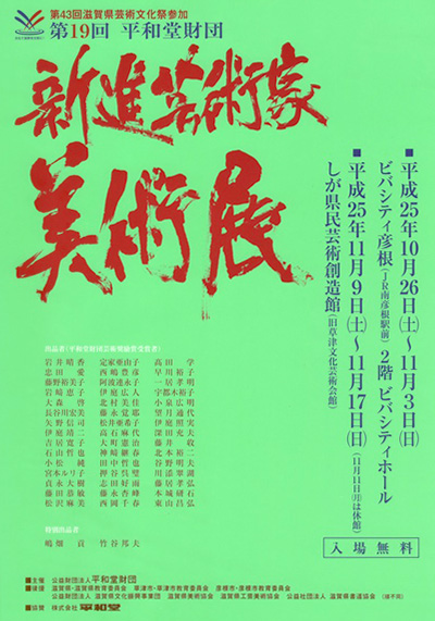 第19回平和堂財団 新進芸術家美術展