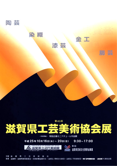 第45回滋賀県工芸美術協会展