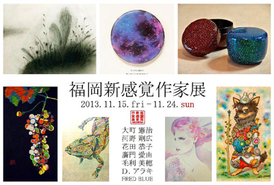 福岡新感覚作家展 －ENCOUNTER－