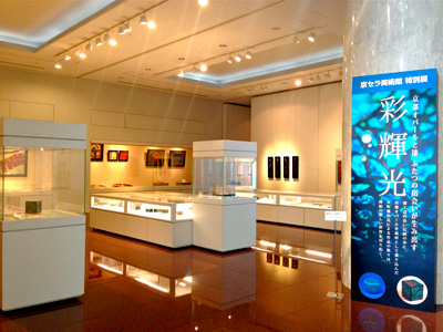 京セラ美術館 特別展 彩輝光