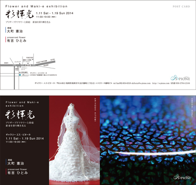 Flower and Maki-e exhibition 彩輝光ハガキ