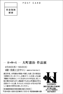 －彩輝光－ 大町憲治 作品展　葉書表面
