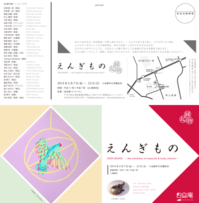 えんぎもの　ENGI-MONO～the exhibition of mascots & lucky chams～