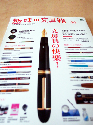 趣味の文具箱 vol.30