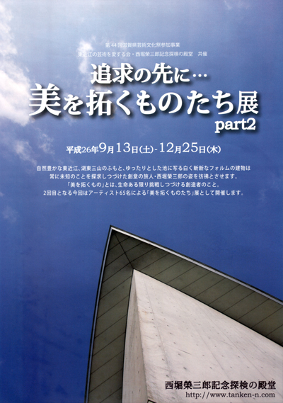 美を拓くものたち展 part2