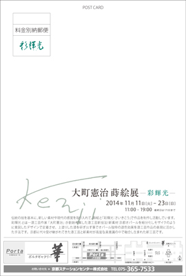 －彩輝光－ 大町憲治 作品展　葉書裏面