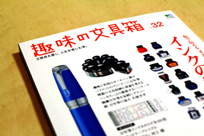 趣味の文具箱vol.32