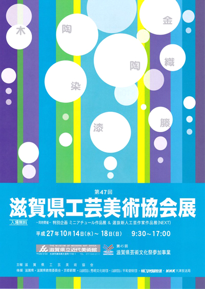第47回滋賀県工芸美術協会展
