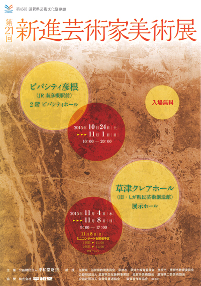 第21回新進芸術家美術展