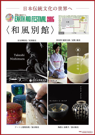 Earth Aid Festival 2016 和風別館
