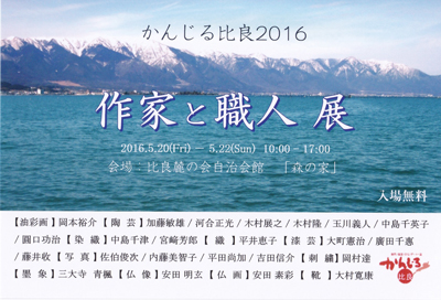 かんじる比良2016 作家と職人展