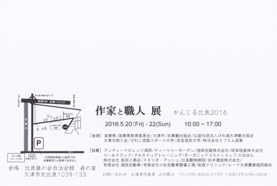 かんじる比良2016 作家と職人展