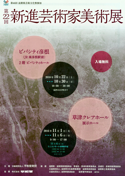 第22回新進芸術家美術展