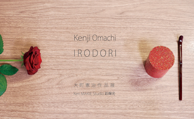 大町憲治 作品展 IRODORI