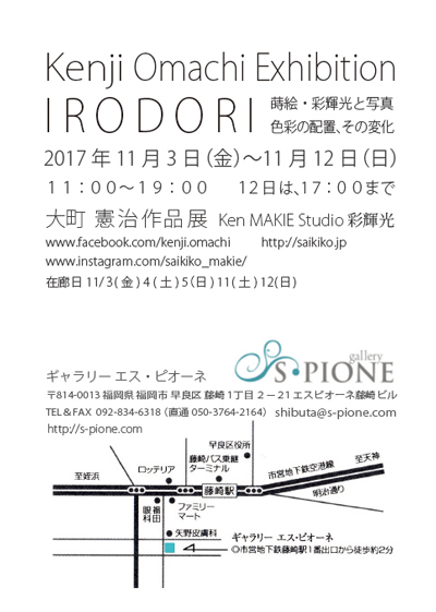 大町憲治 作品展 IRODORI