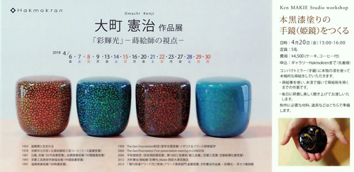大町憲治 作品展「彩輝光」－蒔絵師の視点－