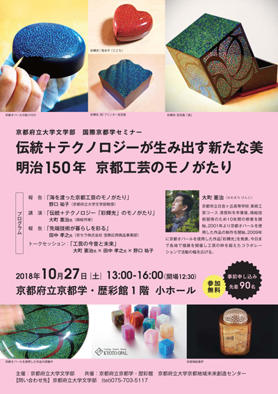 伝統＋テクノロジーが生み出す新たな美　明治150年 京都工芸のモノがたり