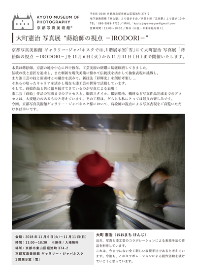 大町憲治 写真展“蒔絵師の視点 －IRODORI－”