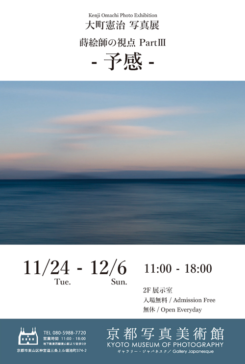 大町憲治 写真展・蒔絵師の視点 PartⅢ「-予感-」