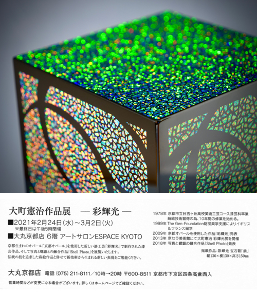 大町憲治 作品展　－彩輝光－