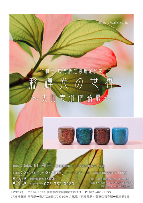彩輝光の世界～大町憲治作品展～