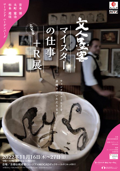 文人墨客 マイスターの仕事+R展