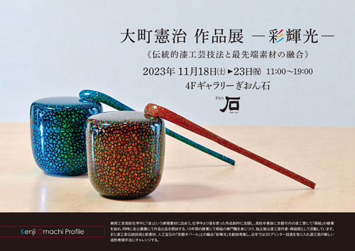 大町憲治 作品展 －彩輝光－