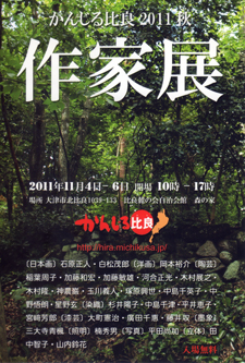かんじる比良2011秋