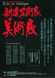 第17回 平和堂財団 新進芸術家美術展