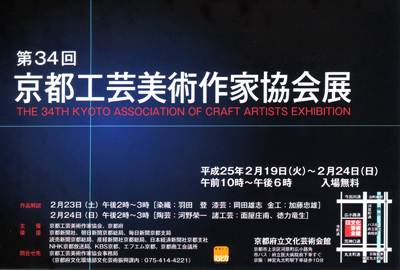 第34回京都工芸美術作家協会展