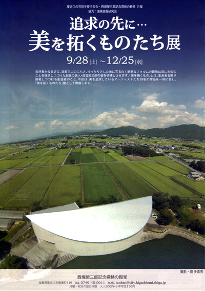 追求の先に・・・美を拓くものたち展